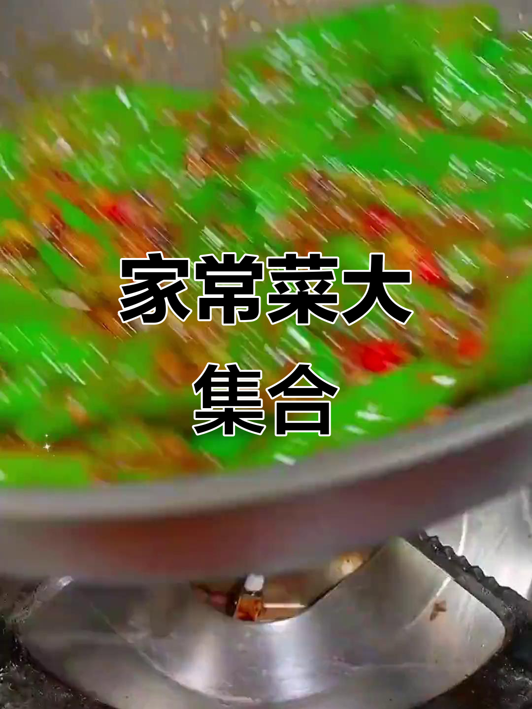 10道家常菜,轻松搞定家庭聚会美味