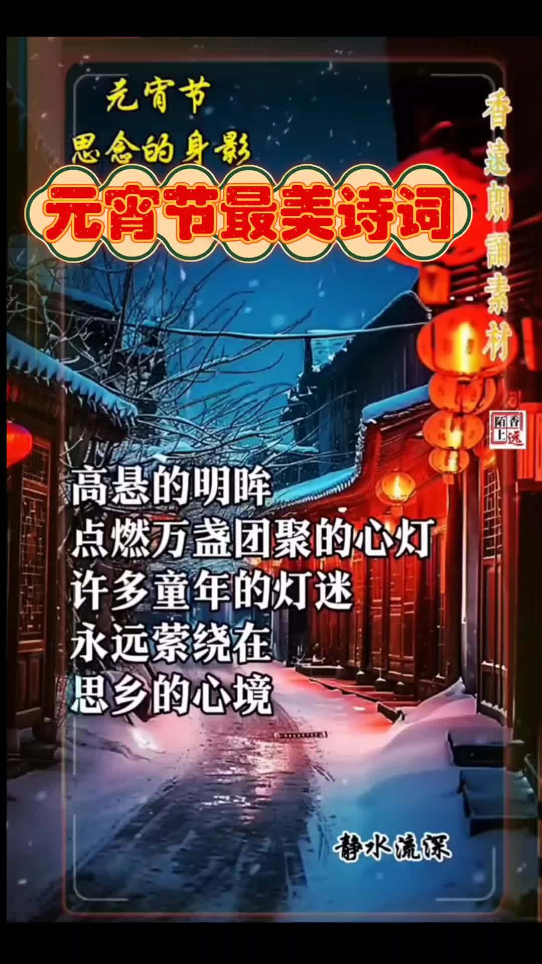 蛇年元宵佳节,为朋友们奉上这首最美好、最浪漫的元宵诗词 今天是正月十五元宵佳节,为朋友们奉
