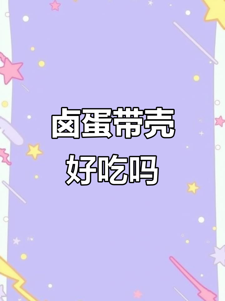 带壳卤蛋和不带壳的，哪种更好吃？纠结中