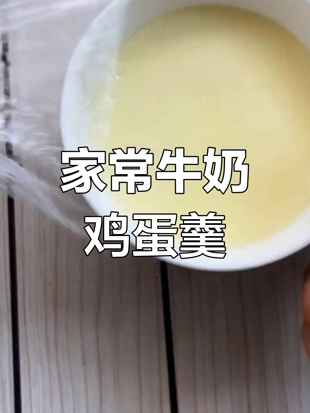 简单又好吃的牛奶鸡蛋羹,家常做法大公开