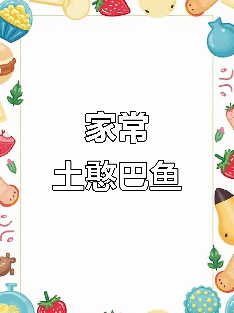 乡村土憨巴鱼，家常味十足的独特美味