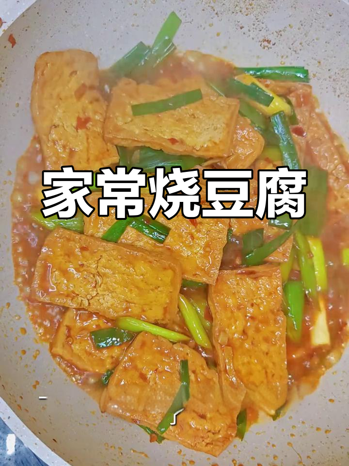 豆腐这样做,挑食孩子也能吃两大碗!家常烧豆腐做法大揭秘