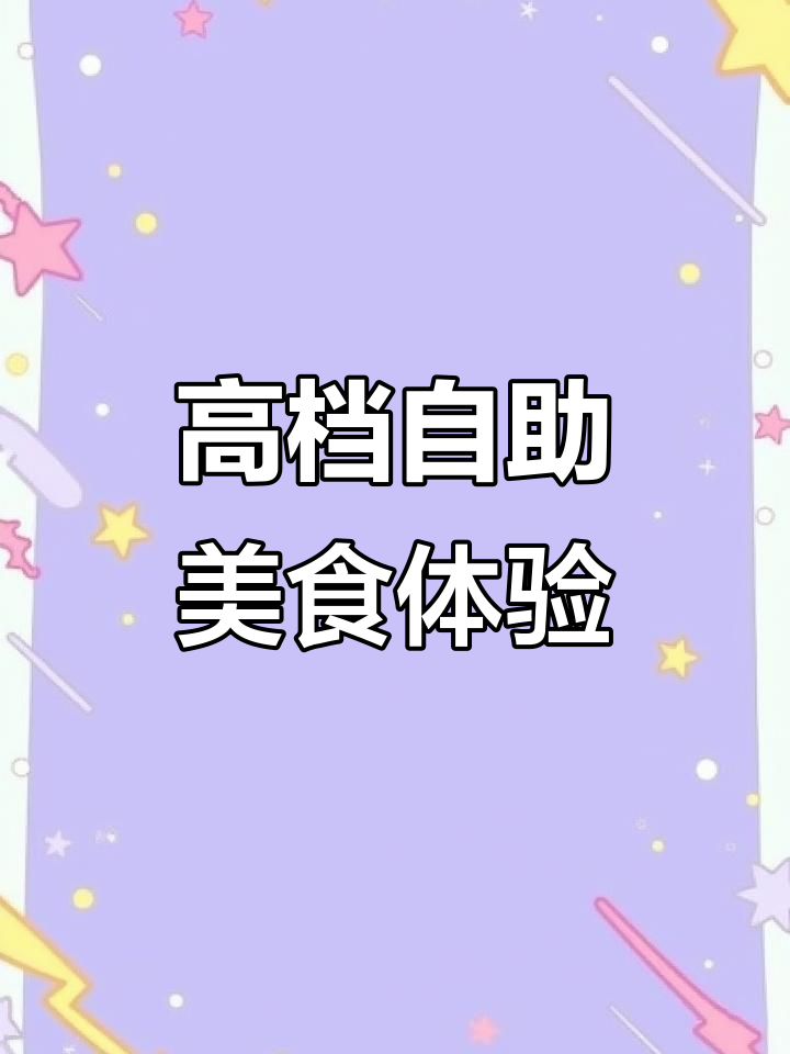 净月喜来登自助晚餐,海鲜、家常菜全都有!