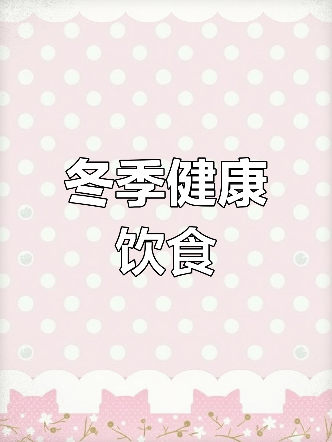 冬季减肥,晚餐多吃肉菜,既抗寒又满足,轻松瘦身!
