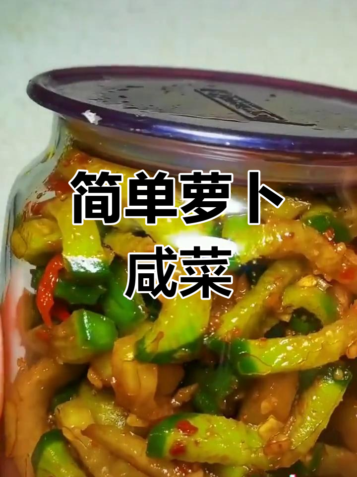 自制萝卜咸菜条,脆爽美味