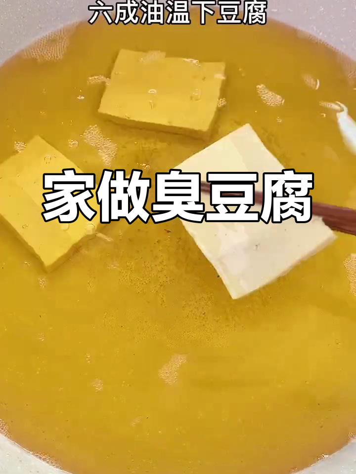 家庭臭豆腐,香气扑鼻,做法简单,告别外购!