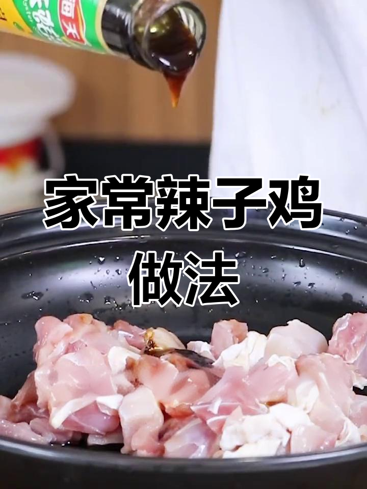 在家轻松做辣子鸡,鸡肉与辣椒完美结合