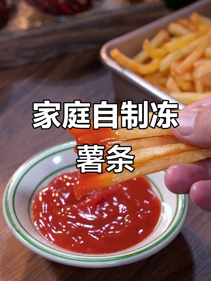 冷冻薯条半成品,空气炸锅轻松做,金黄酥脆孩子爱吃