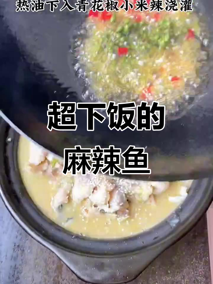 第一次做青花椒麻辣鱼,鲜香十足,汤汁不剩!
