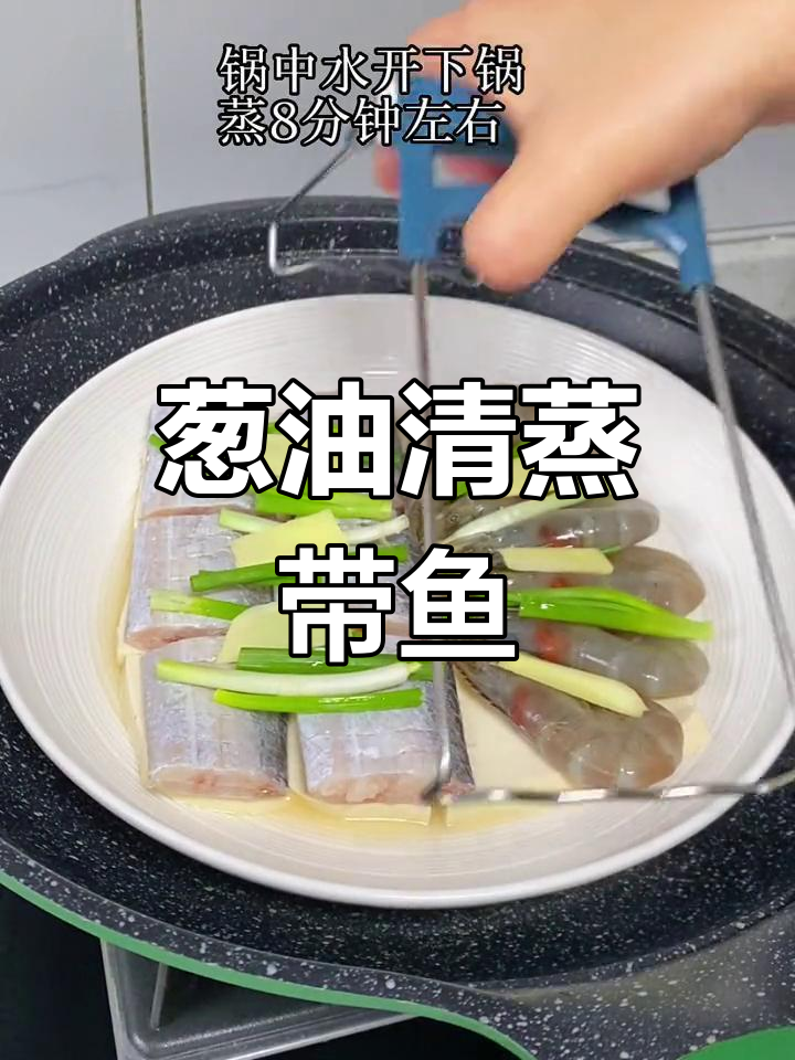 清蒸带鱼新做法,葱油海鲜拼盘更美味