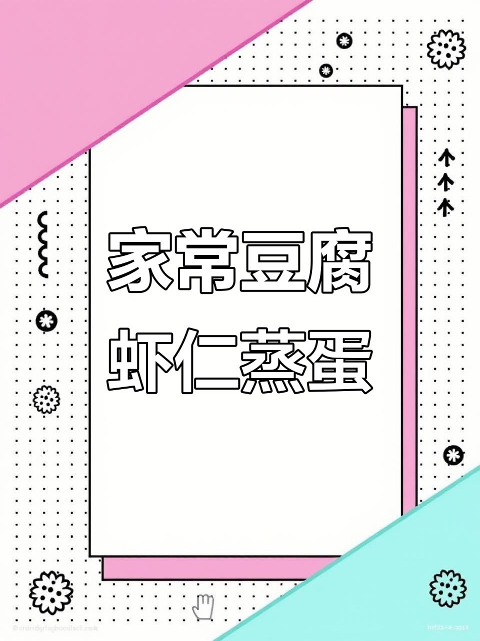 简单又好吃的豆腐虾仁蒸蛋,大人小孩都爱!