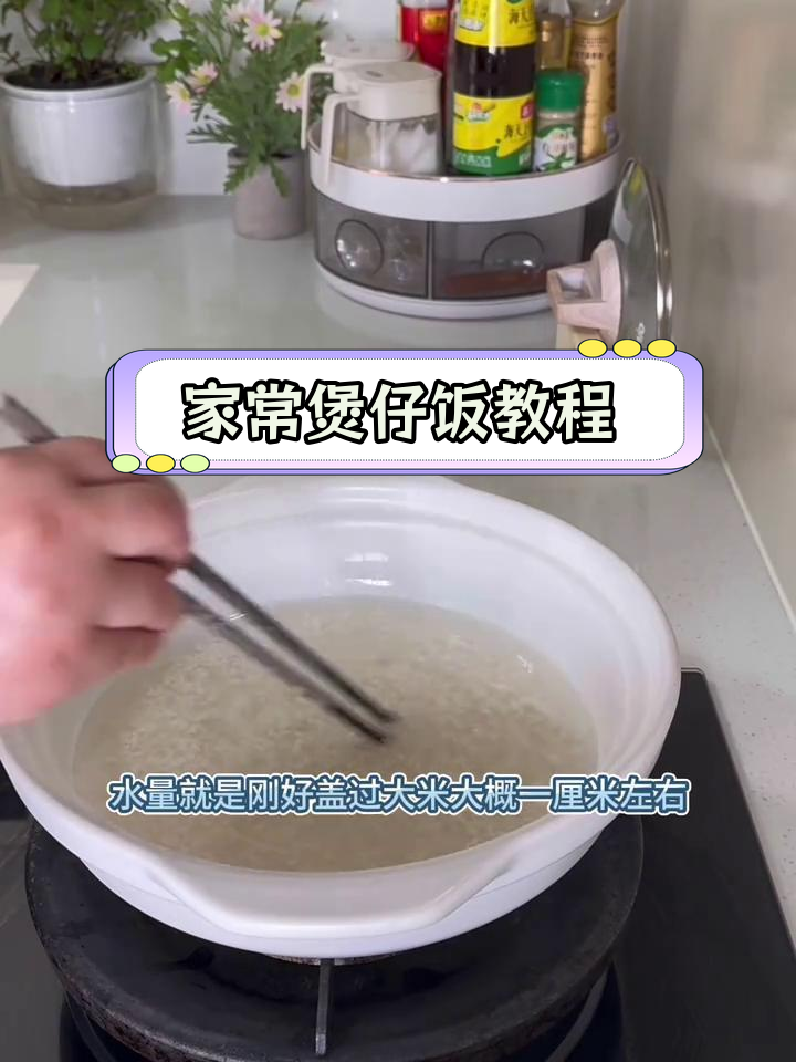 煲仔饭的简单做法,轻松学会