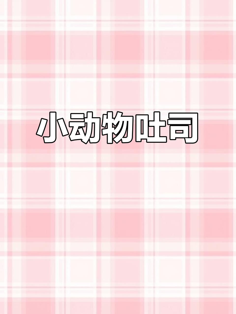 无需模具,水果土司小动物造型,孩子最爱!