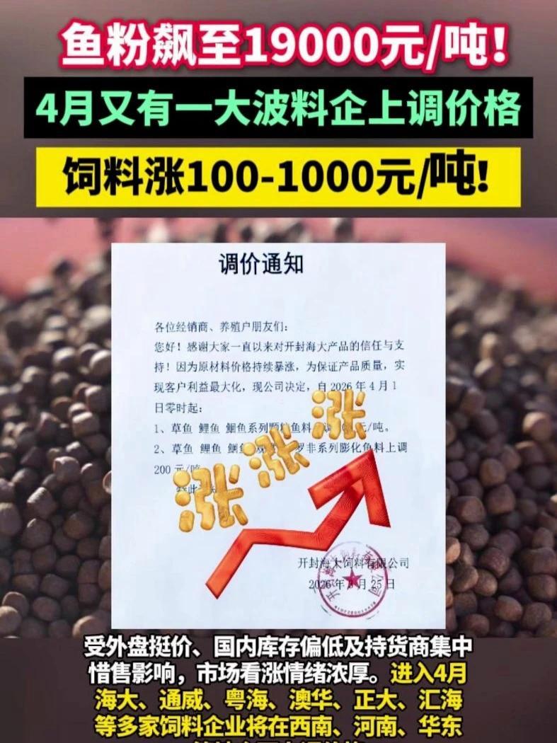 鱼粉飙至19000元/吨！进入4月，海大、通威、粤海、澳华、正大、汇海等多家饲料企业将在西