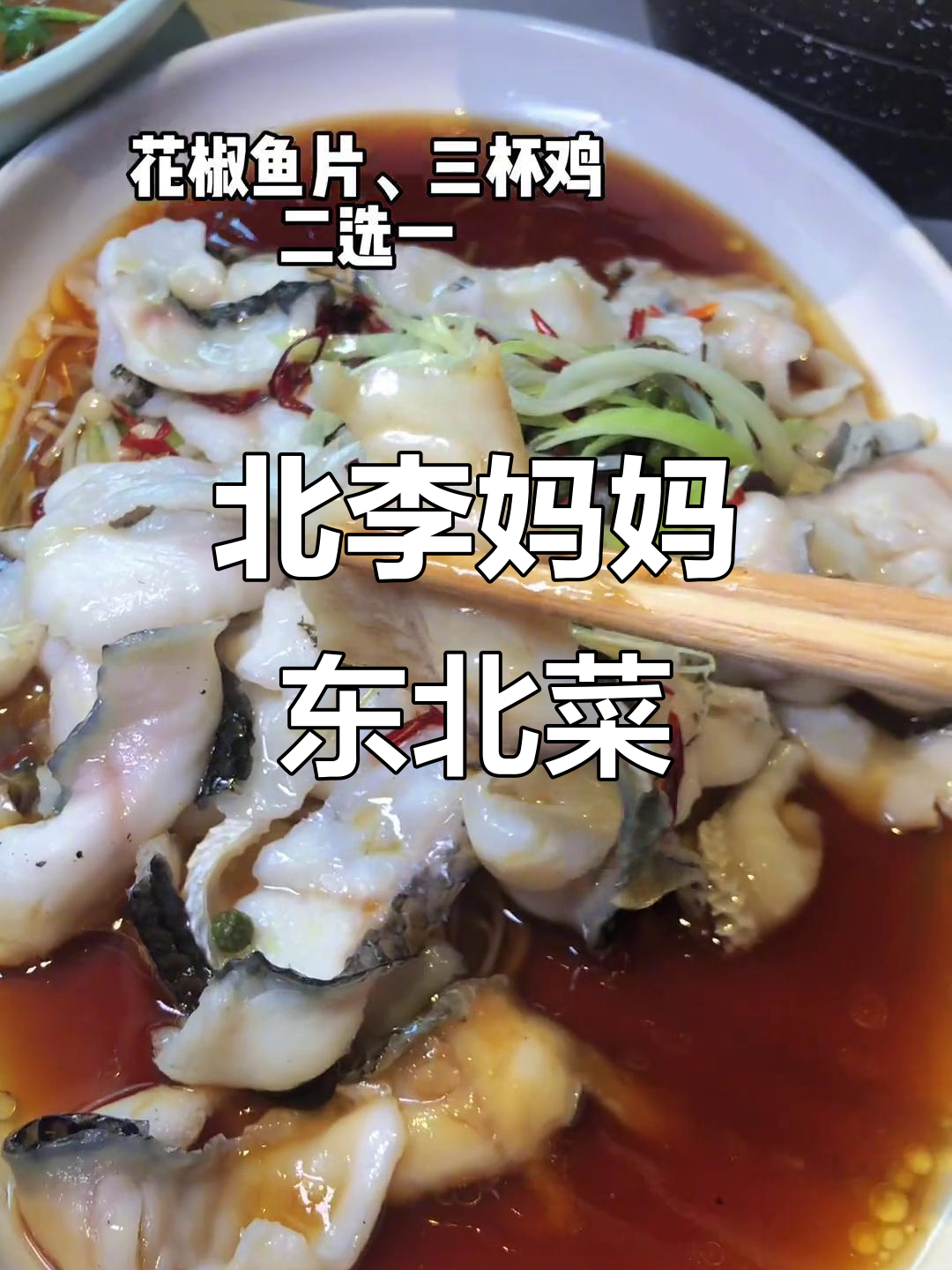 天津北李妈妈东北菜，家庭聚会首选美味餐厅
