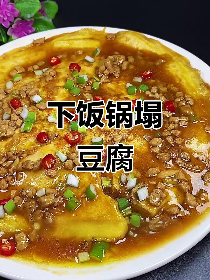 锅塌豆腐,鲜香嫩滑,轻松下饭!