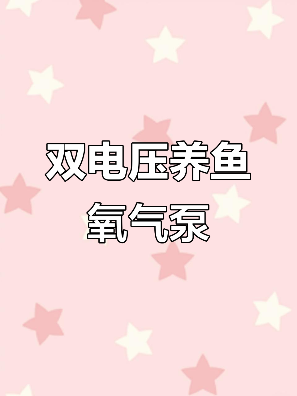 甬灵增氧机:交直流两用,鱼缸必备加氧泵