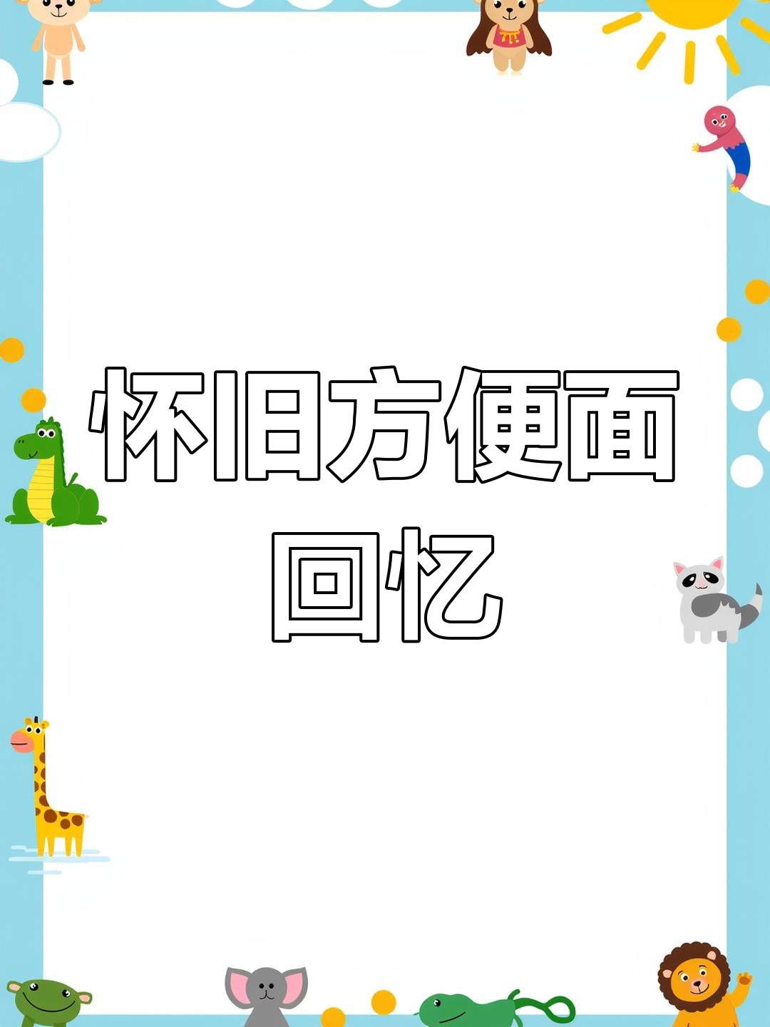 那些年吃过的六丁目、熊毅武,你们还记得吗?