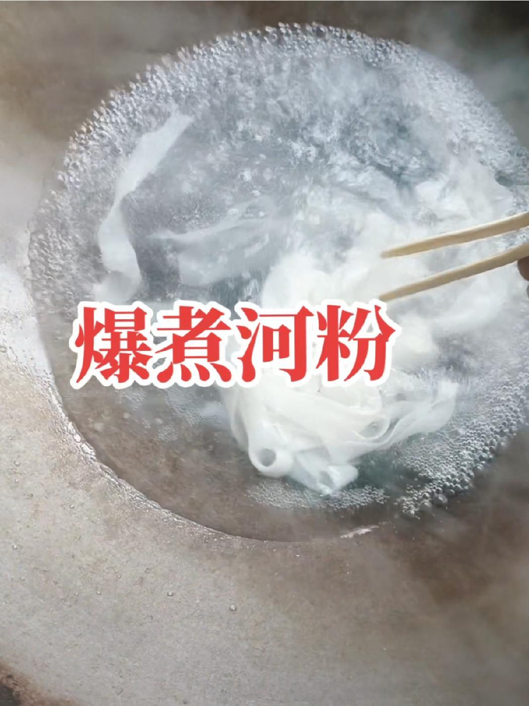 元宵节吃个爆煮河粉,挑战一分钟 酸辣河粉做法 河粉机 洗面机