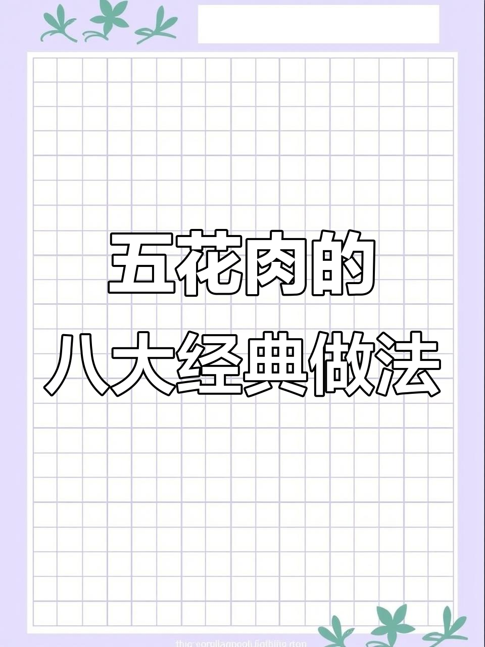 八道五花肉做法,最后一道超值美味
