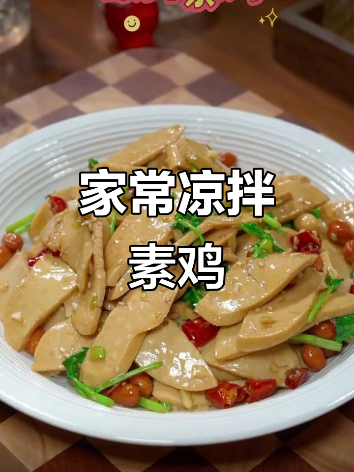 简单又好吃的凉拌素鸡,鲜香爽口超下饭