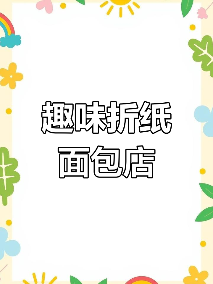 折纸面包店,带你一起做美味小点心