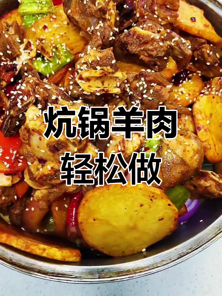 烤骨羊肉做法,简单又美味,学会这道菜让你秒变厨房达人