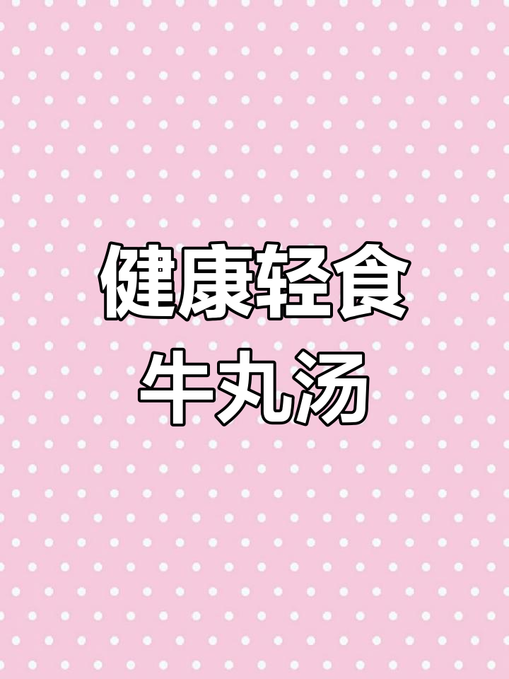 营养丰富的荸荠牛丸汤,滋补又美味