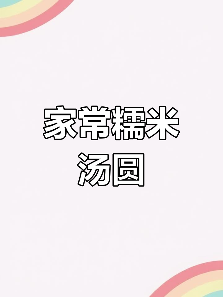 糯米实心汤圆,甜蜜幸福的象征
