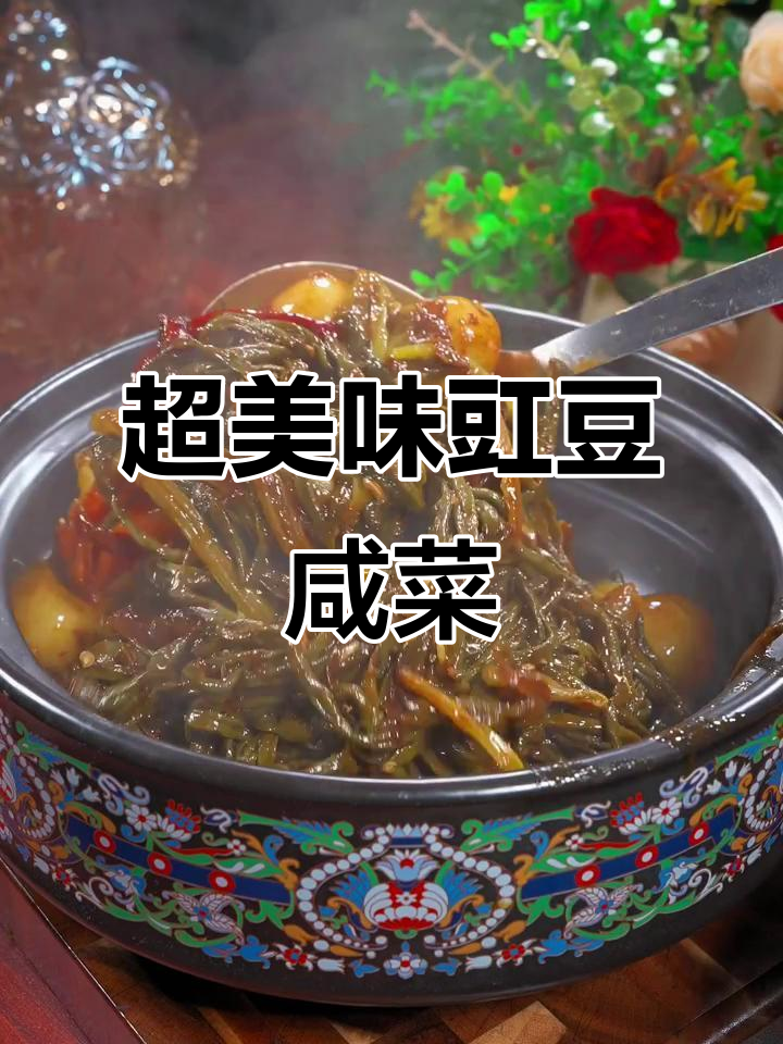 豇豆咸菜做法,简单又下饭,辣味十足