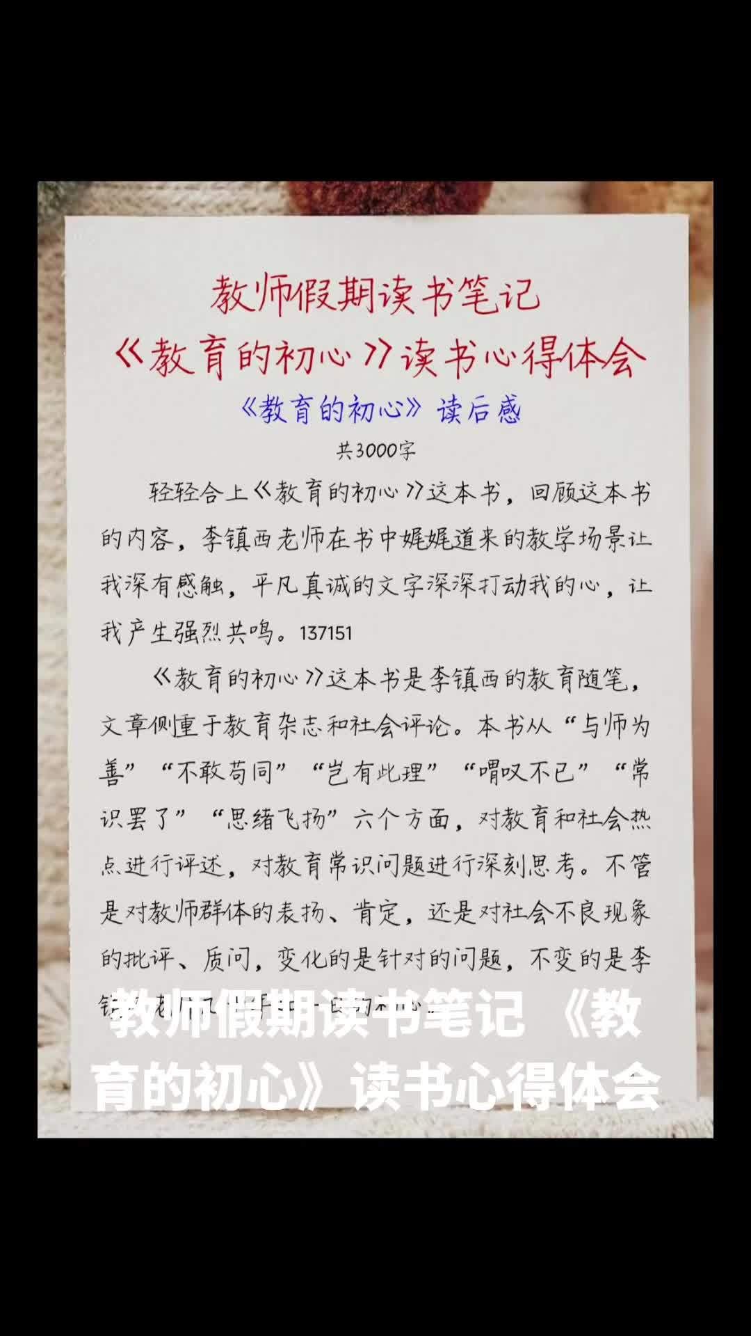 教师假期读书笔记《教育的初心》读书心得体会《教育的初心》读后感 共3000字 轻轻合上《教
