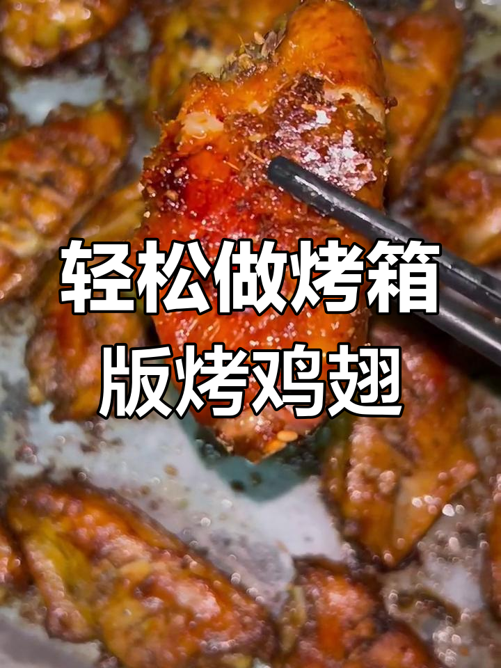 简单又好吃的烤箱烤鸡翅，快来学起来！