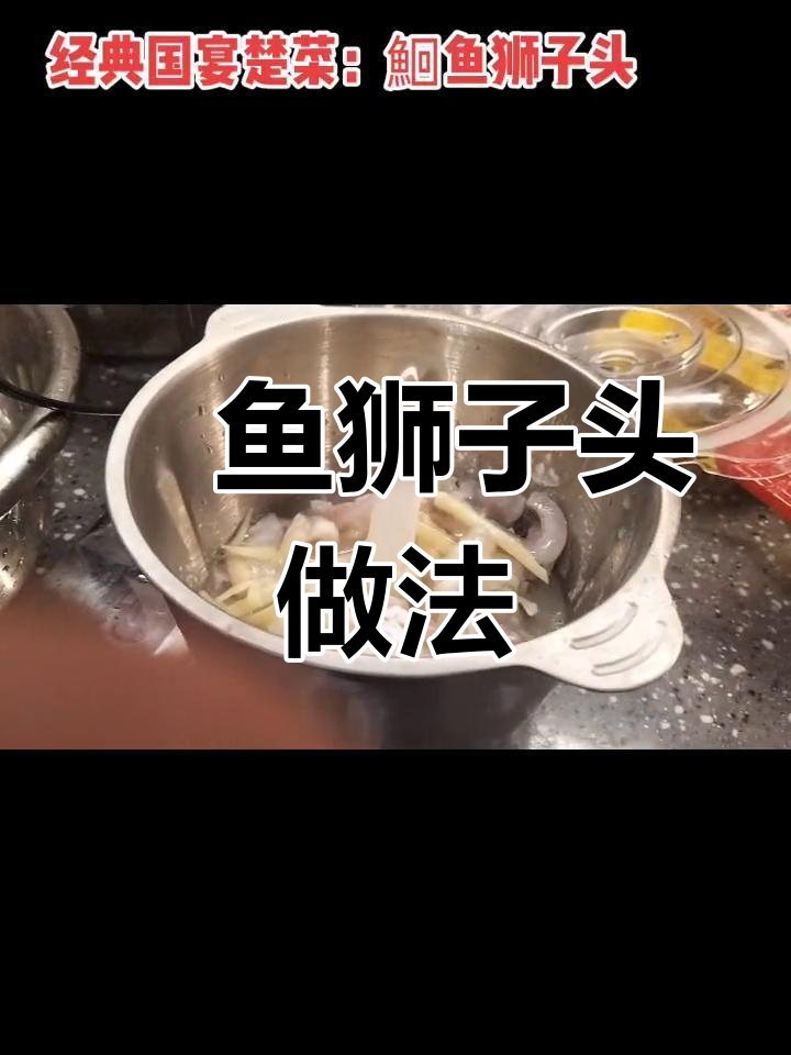 经典楚菜鮰鱼狮子头制作技巧