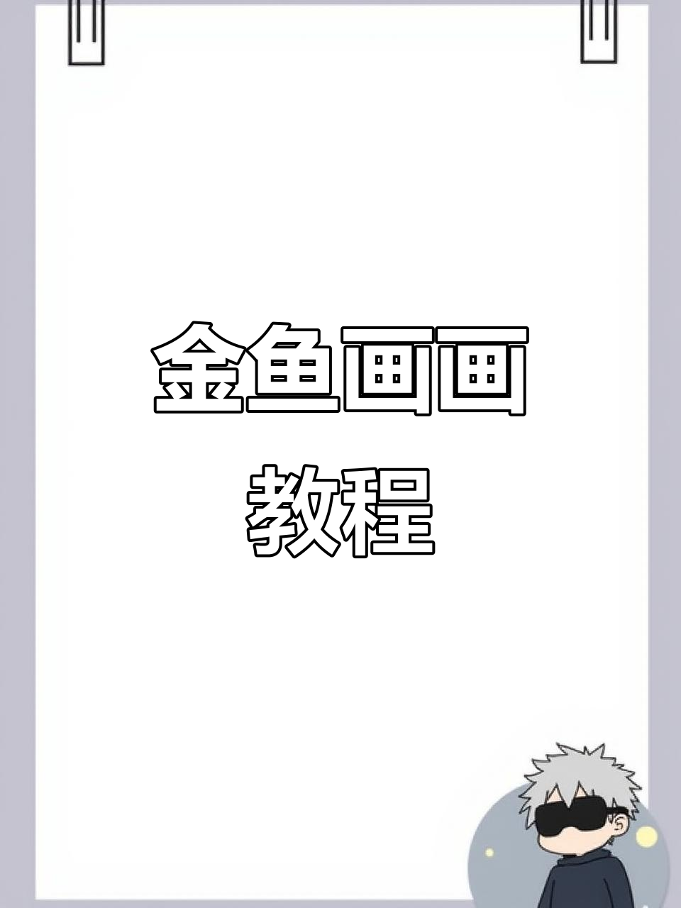 轻松学会画金鱼,简单步骤教你画出可爱卡通形象