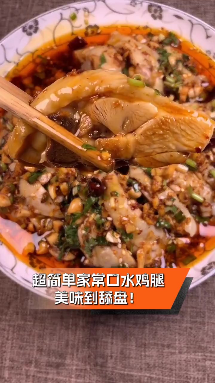 超简单家常口水鸡腿,美味到舔盘!