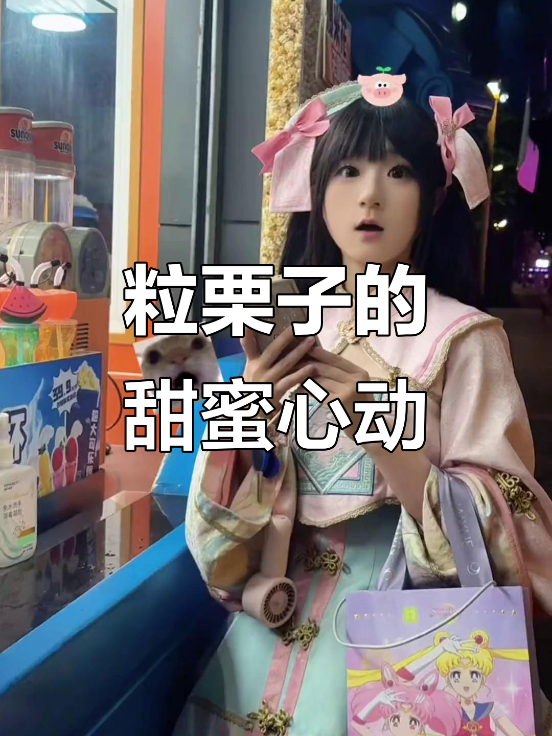 粒栗子像爆米花一样甜,成都欢乐谷惊现反差萌表情包
