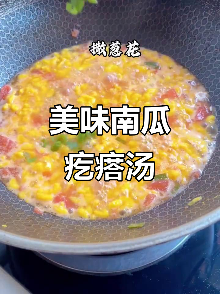 南瓜疙瘩汤,简单又营养,味道超赞