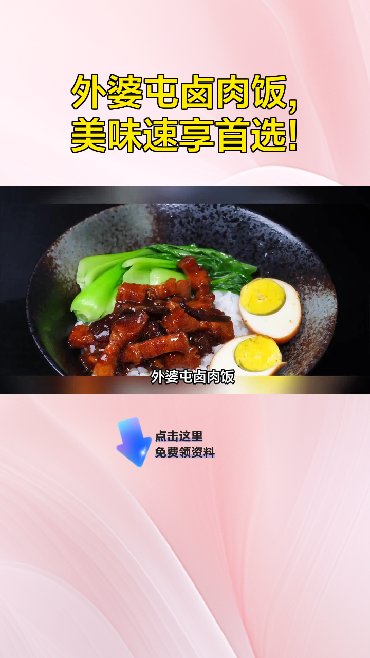 外婆屯卤肉饭,美味速享首选!