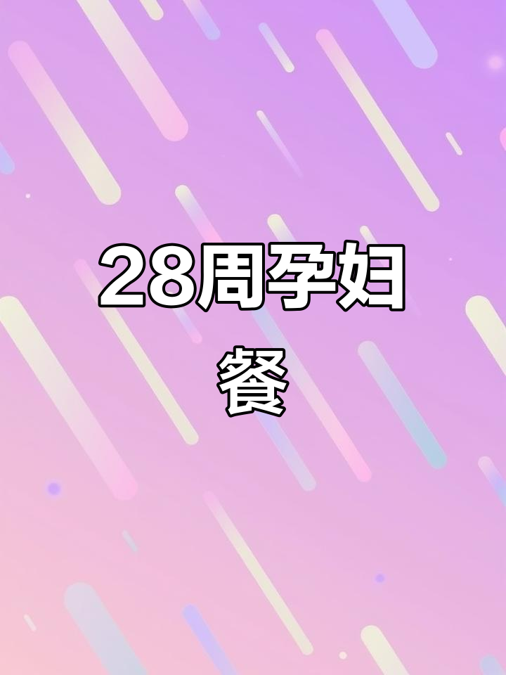28周妊娠糖尿病妈妈的饮食日常,今天吃了啥?