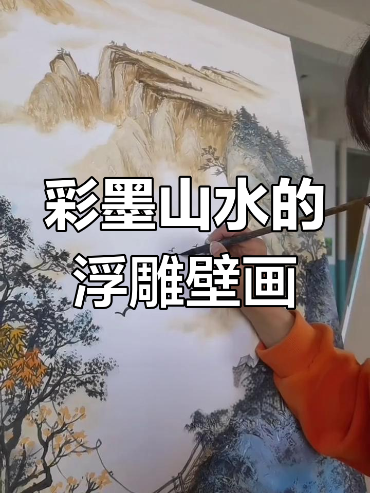 曾刚老师的彩墨山水,浮雕壁画效果惊艳!