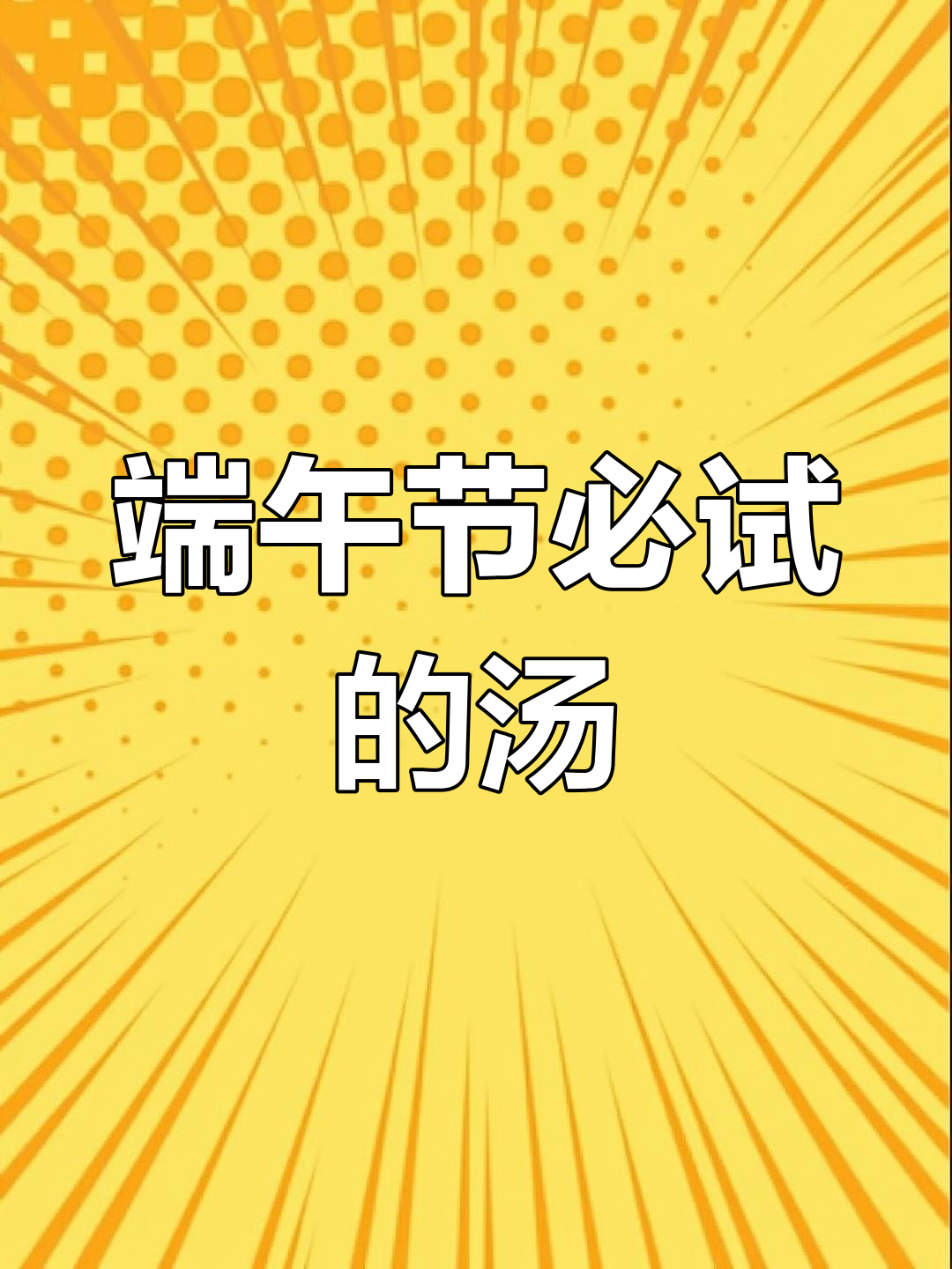 端午必备:川贝枇杷炖青头鸭,滋补又美味