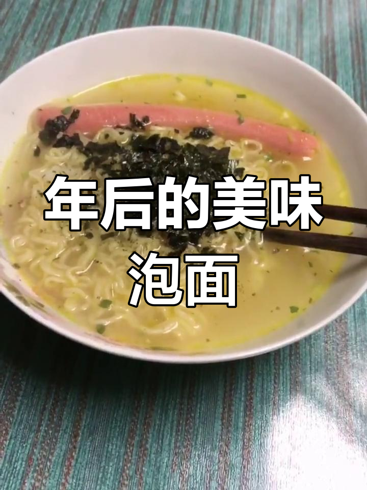 过年后终于吃到泡面,香菇炖鸡加海苔碎真是绝配!