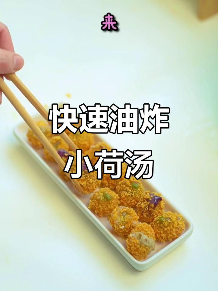 油炸汤圆也能这么玩,掌握技巧秒变美味!