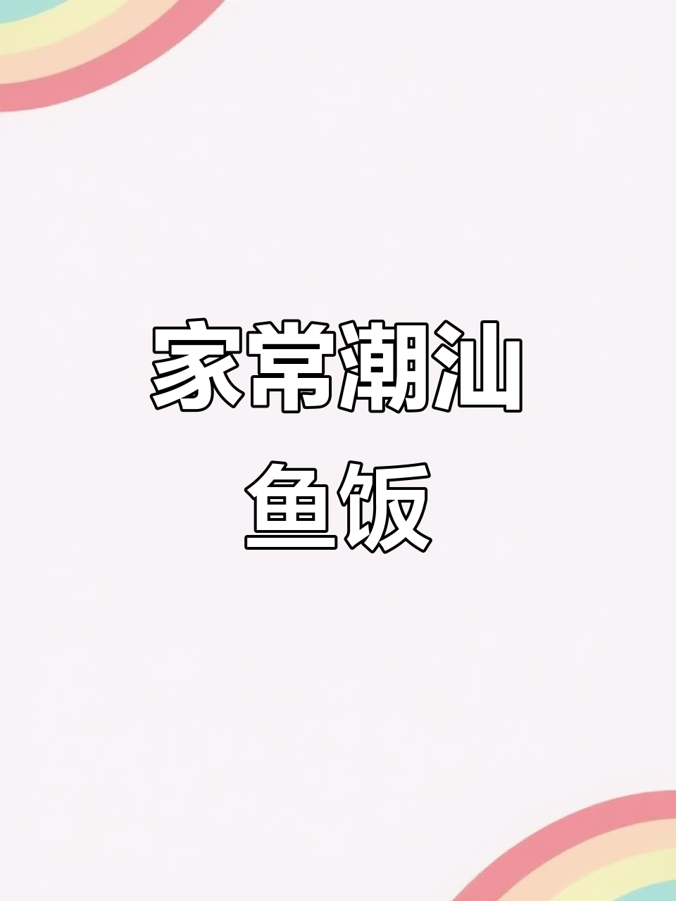 潮汕特色鱼饭,简单做法让鱼肉鲜甜多汁