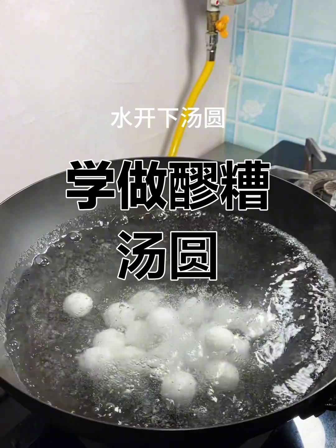 轻松学做醪糟汤圆,步骤简单又美味