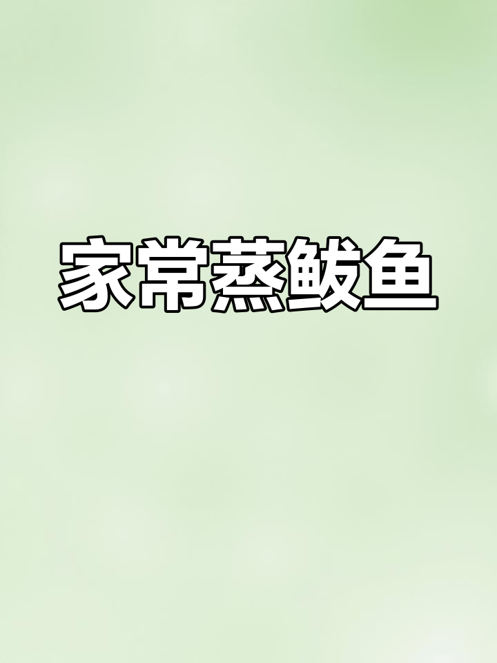 自家蒸鲅鱼片,配五香粉和花生油,味道超赞