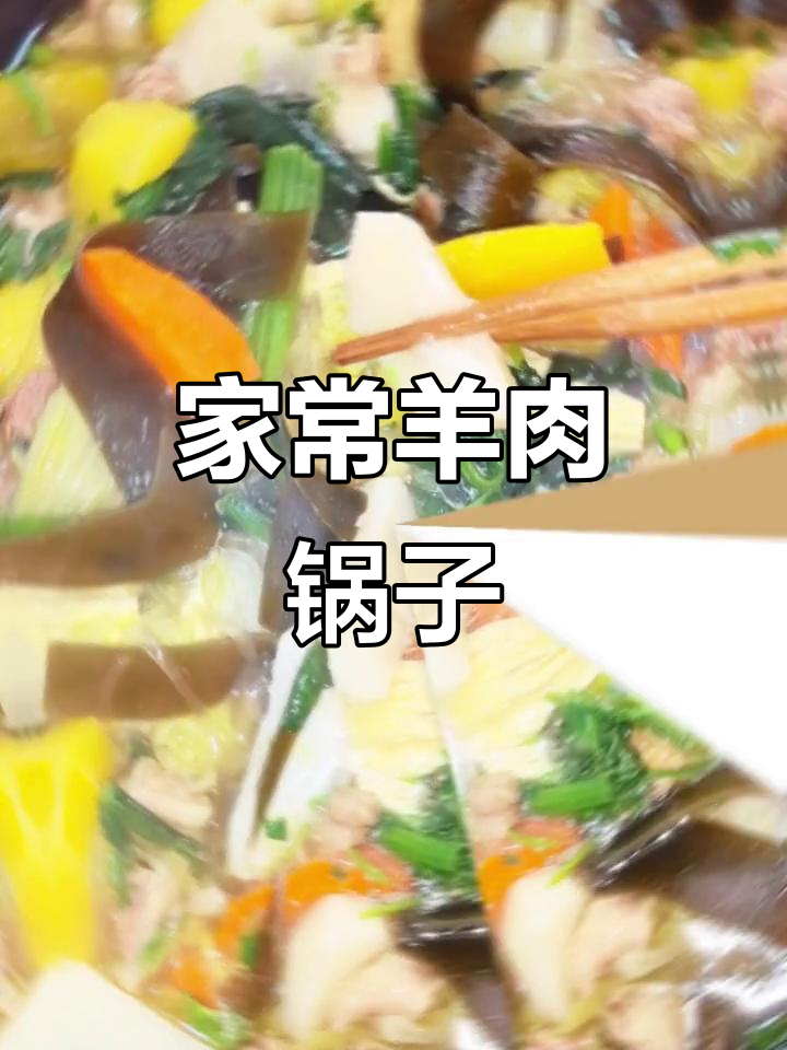 山西羊肉锅子，家常做法暖心又美味