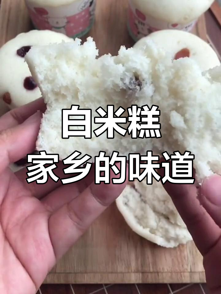 儿时味道重现,白米糕的幸福香气