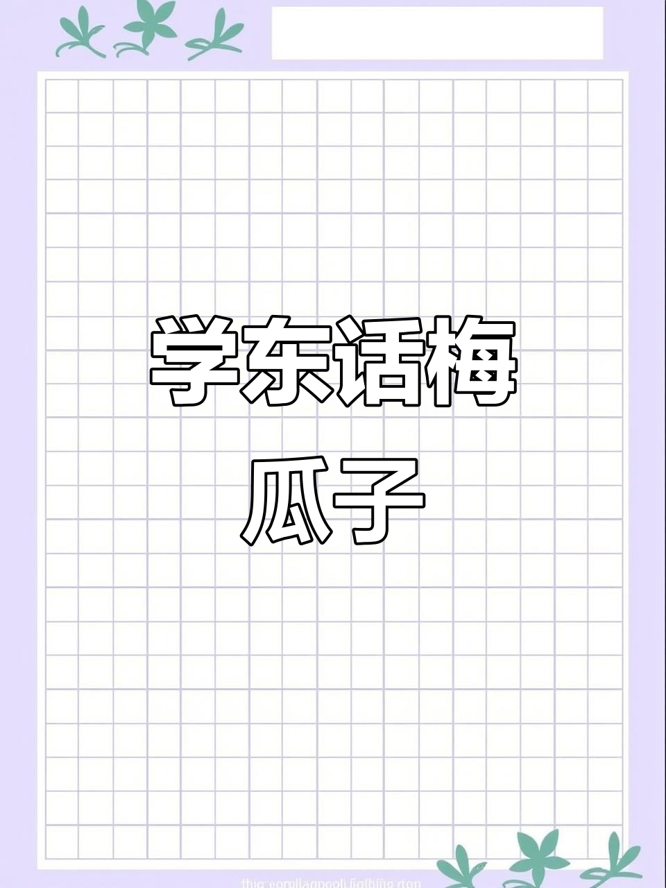 武汉老牌学东瓜子，过年必备的经典美味