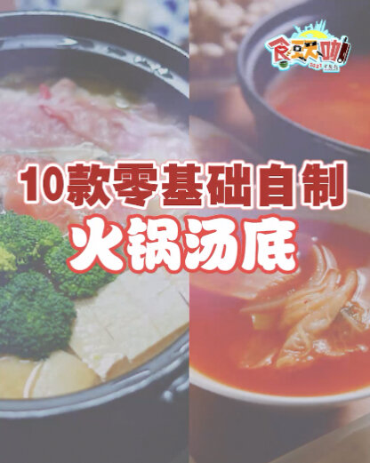 10款零基础自制火锅汤底